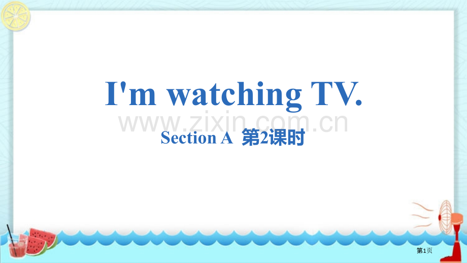 七年级下册I'm-watching-TV.-Section-A句法语法.省公开课一等奖新名师优质课比.pptx_第1页