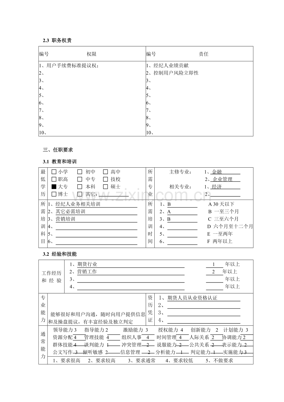 营业部经纪人岗位职责样本.doc_第3页