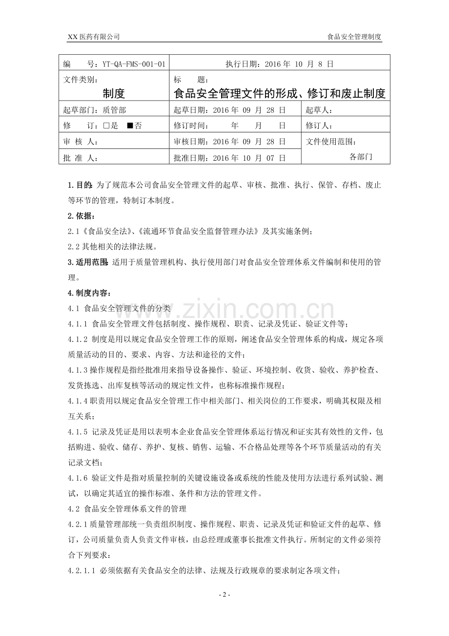 医药公司食品安全管理制度.doc_第3页