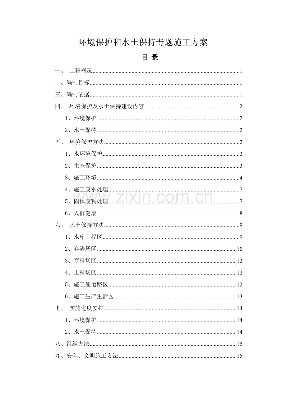 环境保护与水土保持专项综合标准施工专业方案.doc_第1页