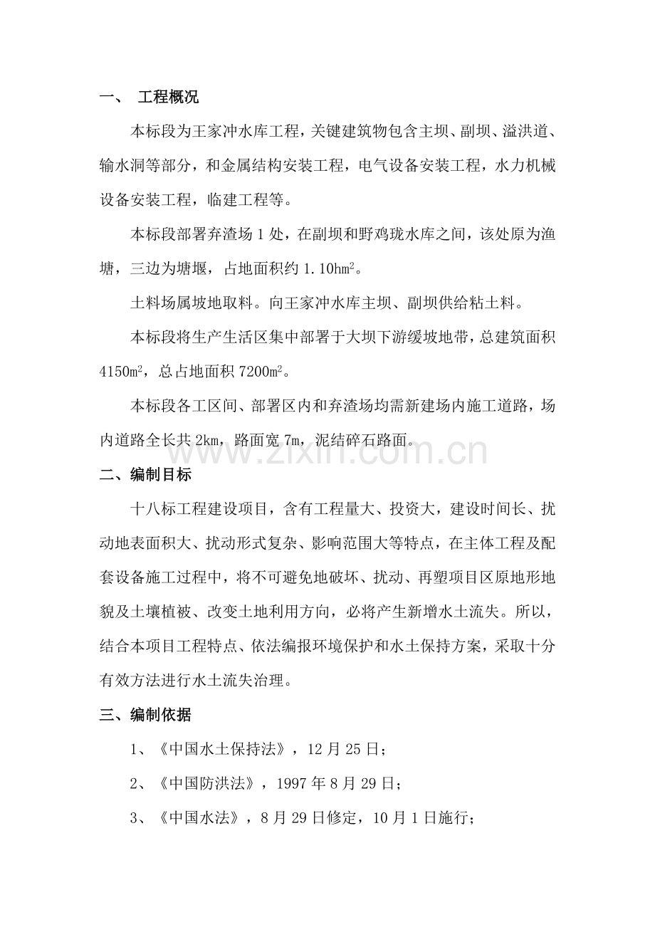 环境保护与水土保持专项综合标准施工专业方案.doc_第2页