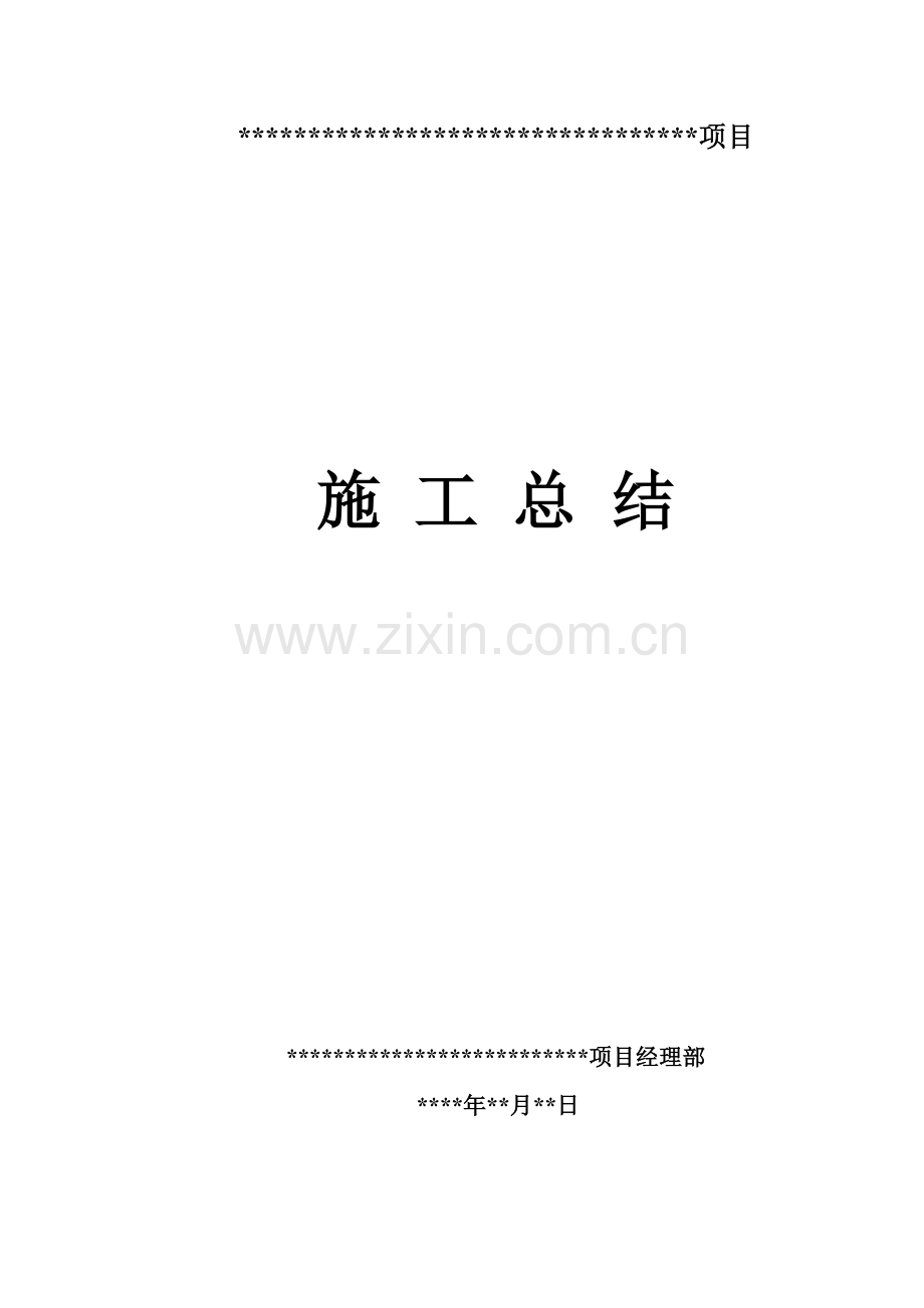 绿化综合项目工程综合项目施工总结报告.doc_第1页