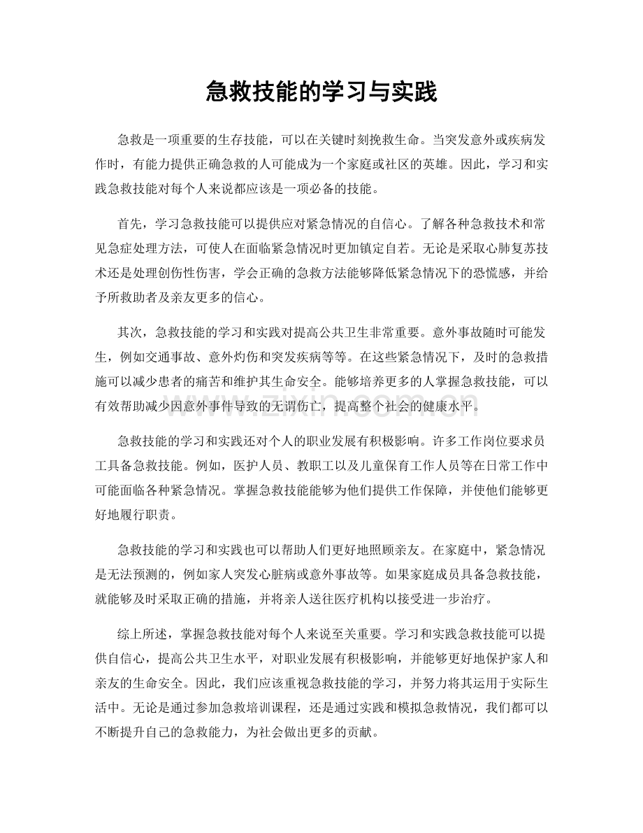 急救技能的学习与实践.docx_第1页