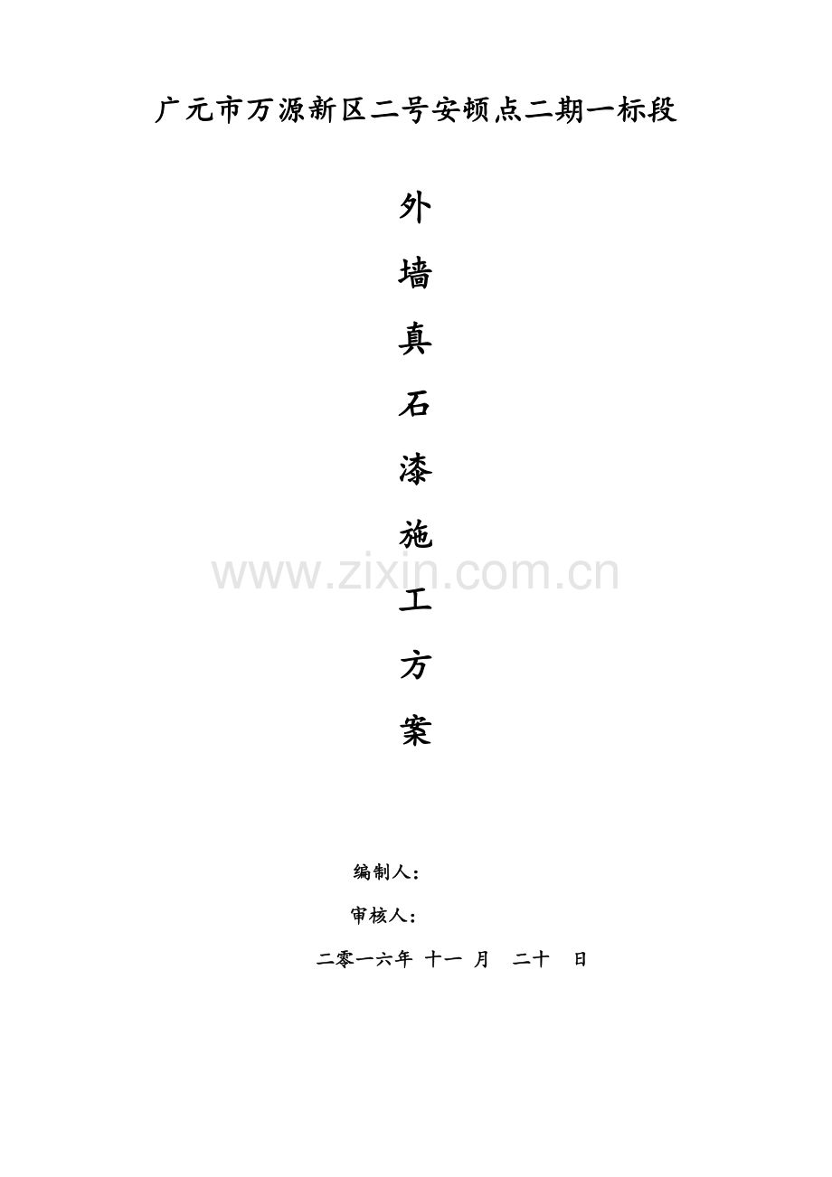 真石漆专项方案专业资料.doc_第1页