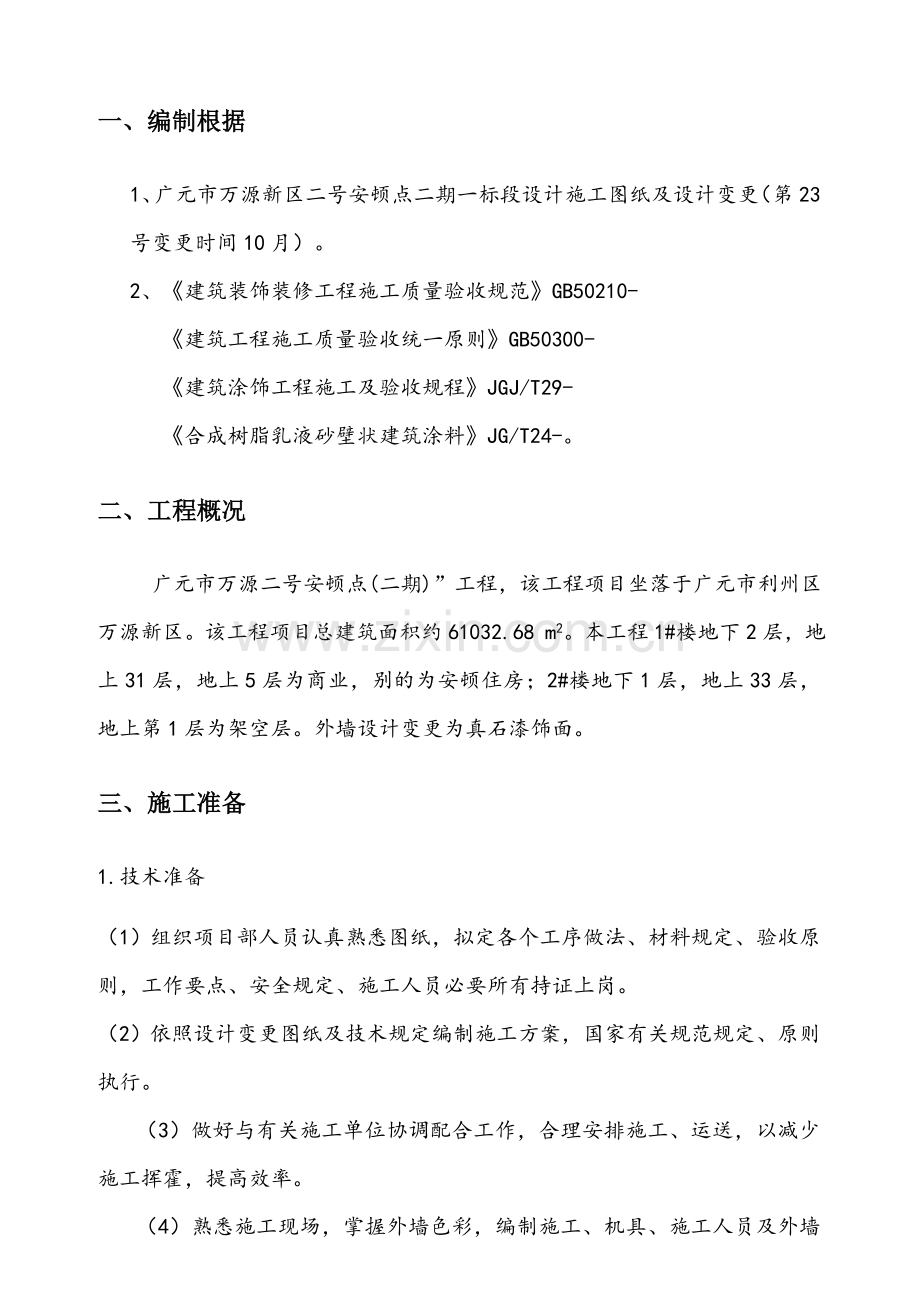 真石漆专项方案专业资料.doc_第3页