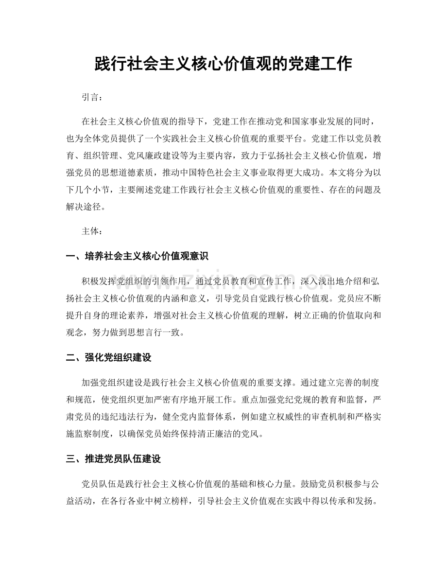 践行社会主义核心价值观的党建工作.docx_第1页