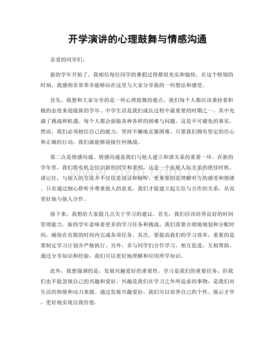 开学演讲的心理鼓舞与情感沟通.docx_第1页