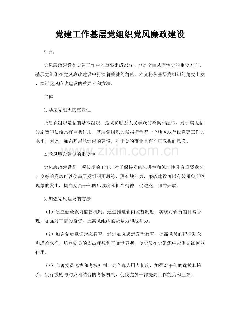 党建工作基层党组织党风廉政建设.docx_第1页