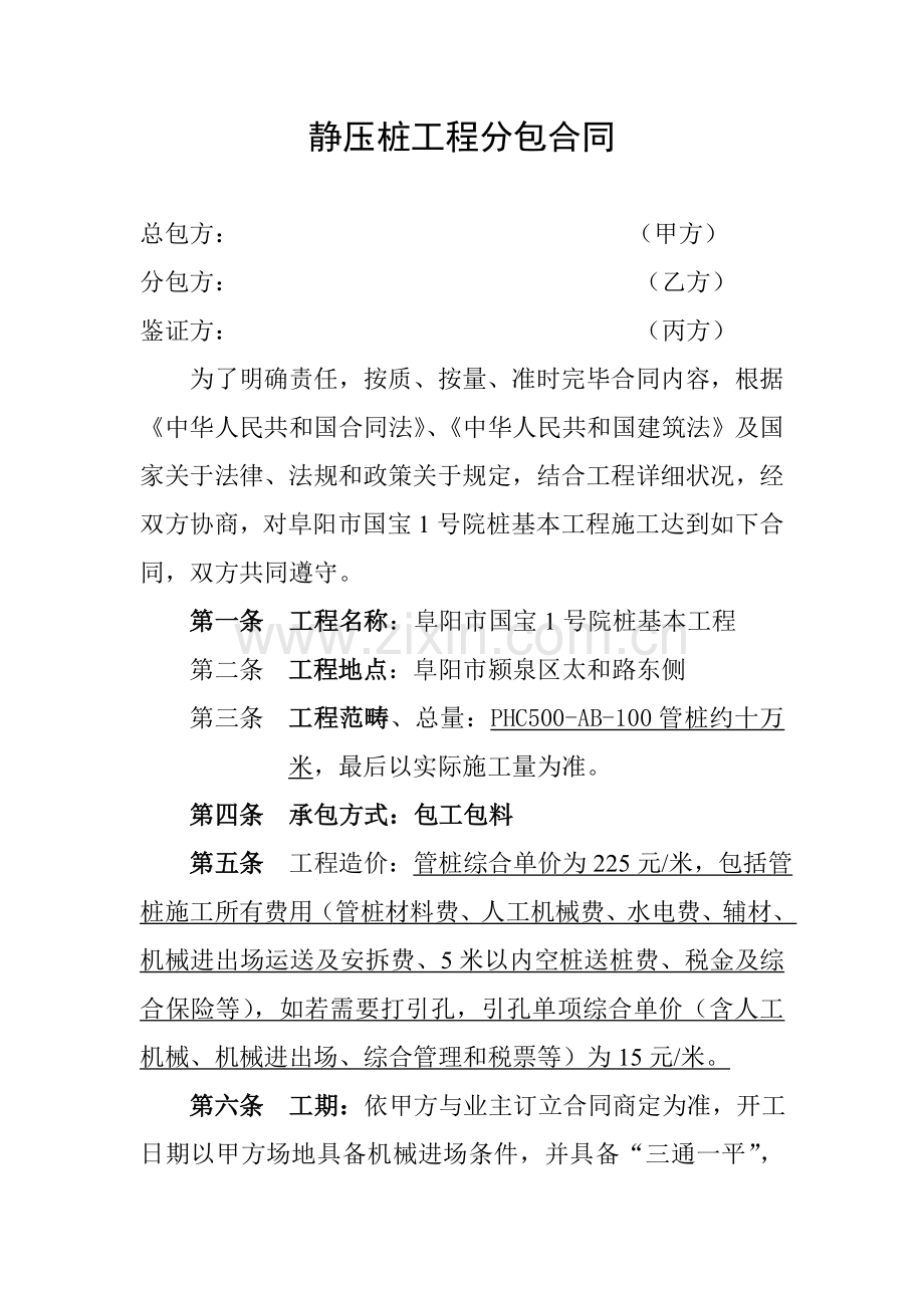 静压桩综合项目工程综合项目施工合同.doc_第1页