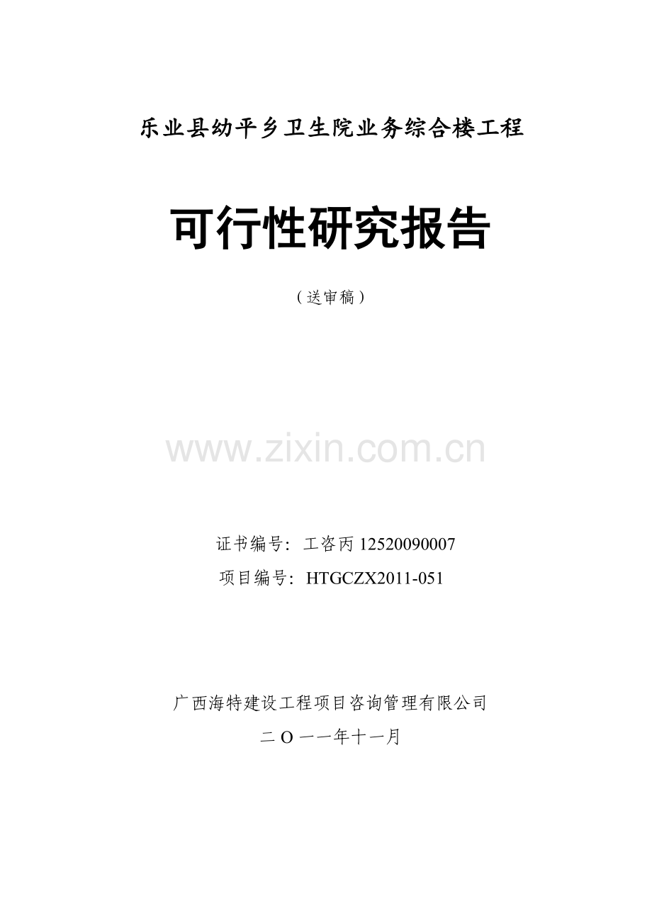 乐业县幼平乡卫生院业务综合楼工程可行性研究报告.doc_第2页