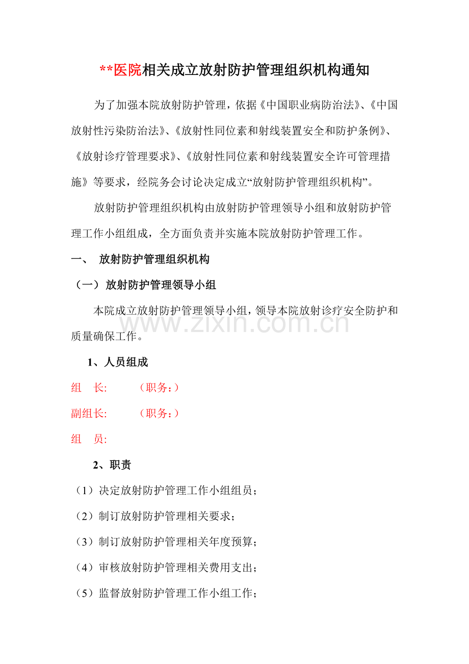 放射防护管理组织机构.doc_第1页