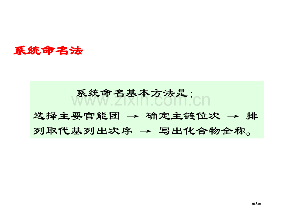 有机化学第小组省公共课一等奖全国赛课获奖课件.pptx_第3页