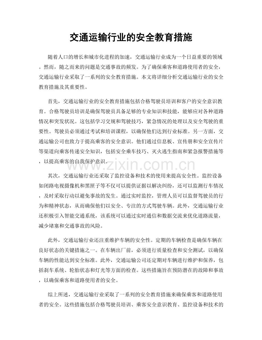 交通运输行业的安全教育措施.docx_第1页