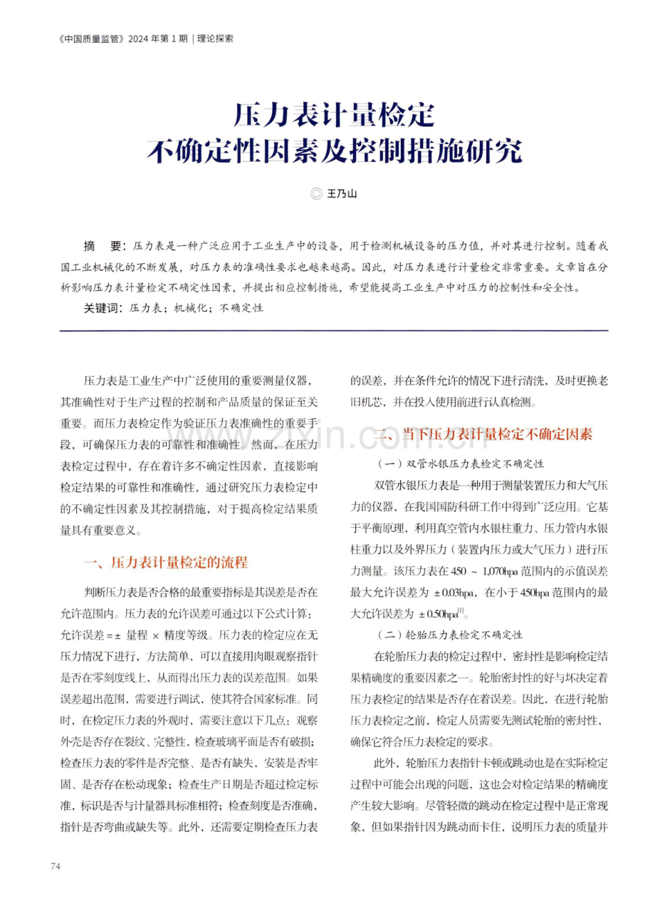 压力表计量检定不确定性因素及控制措施研究.pdf_第1页