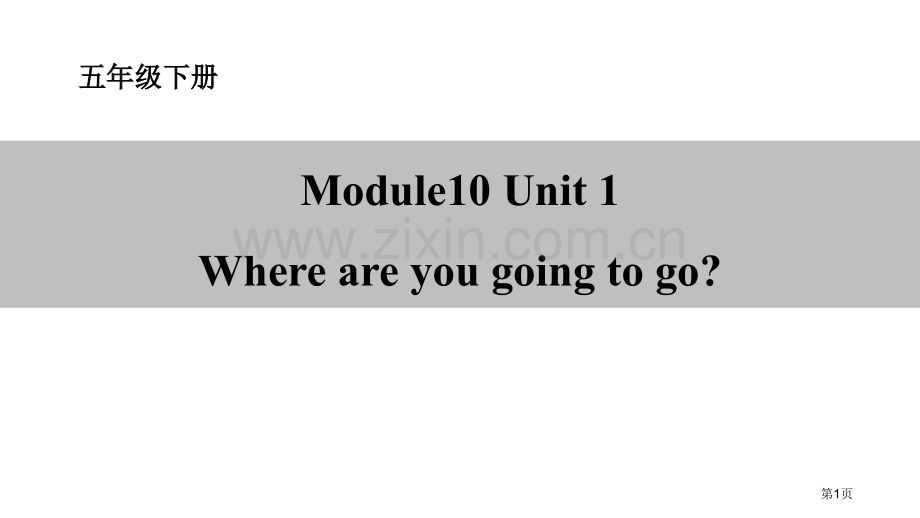 五年级下册Module-10-Unit1-Period-1课件省公开课一等奖新名师优质课比赛一等奖课.pptx_第1页