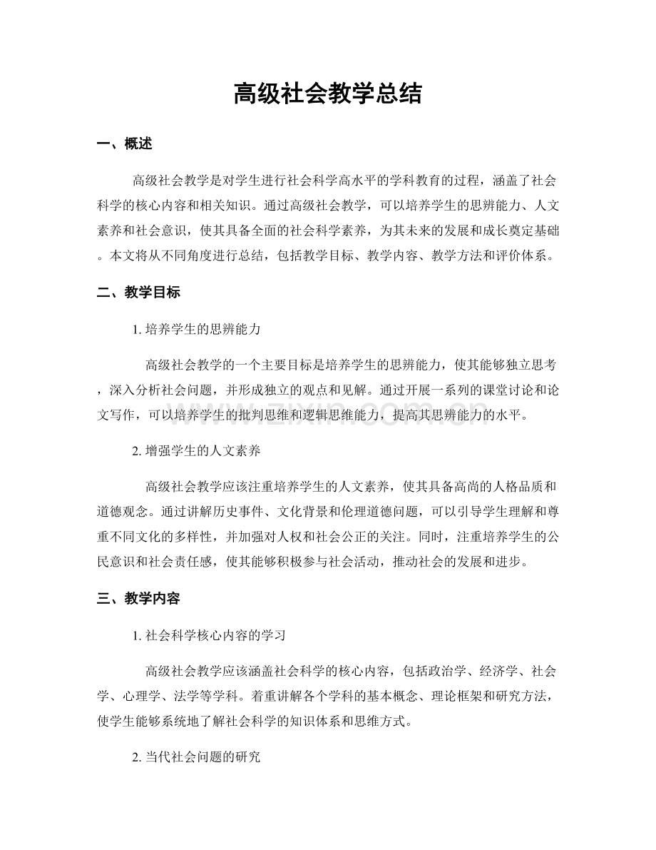 高级社会教学总结.docx_第1页