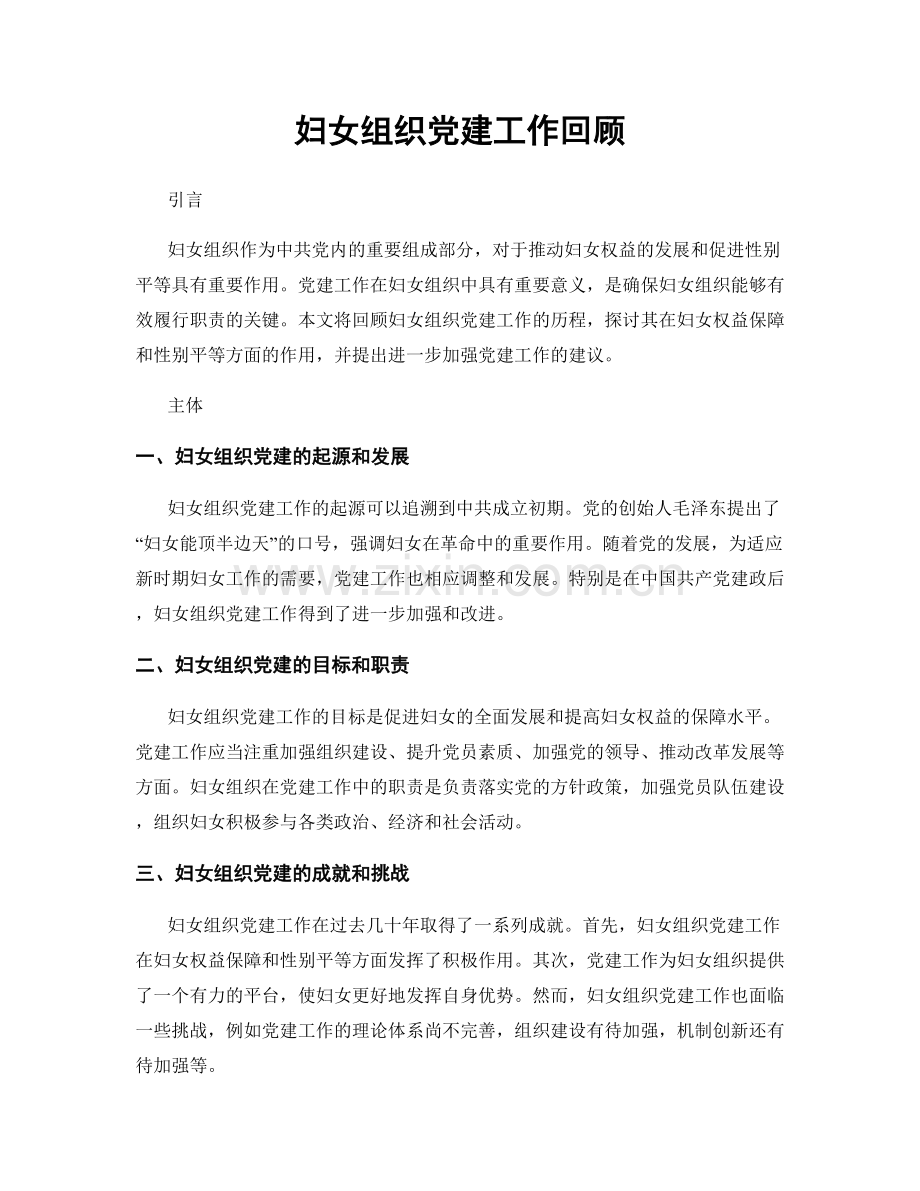 妇女组织党建工作回顾.docx_第1页