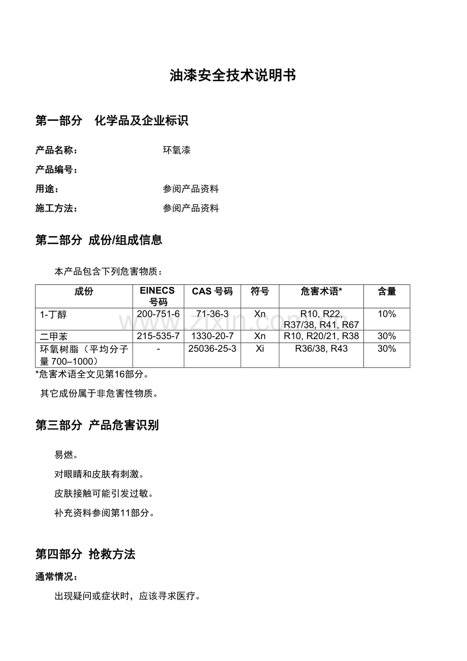 油漆安全关键技术说明指导书MSDS.doc_第1页