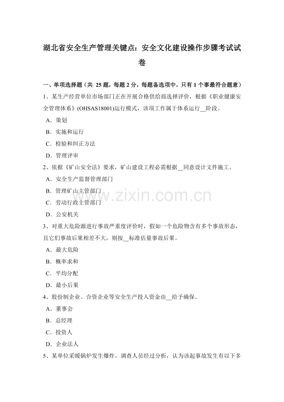 湖北省安全生产管理重点安全文化建设的操作步骤考试试卷.docx_第1页