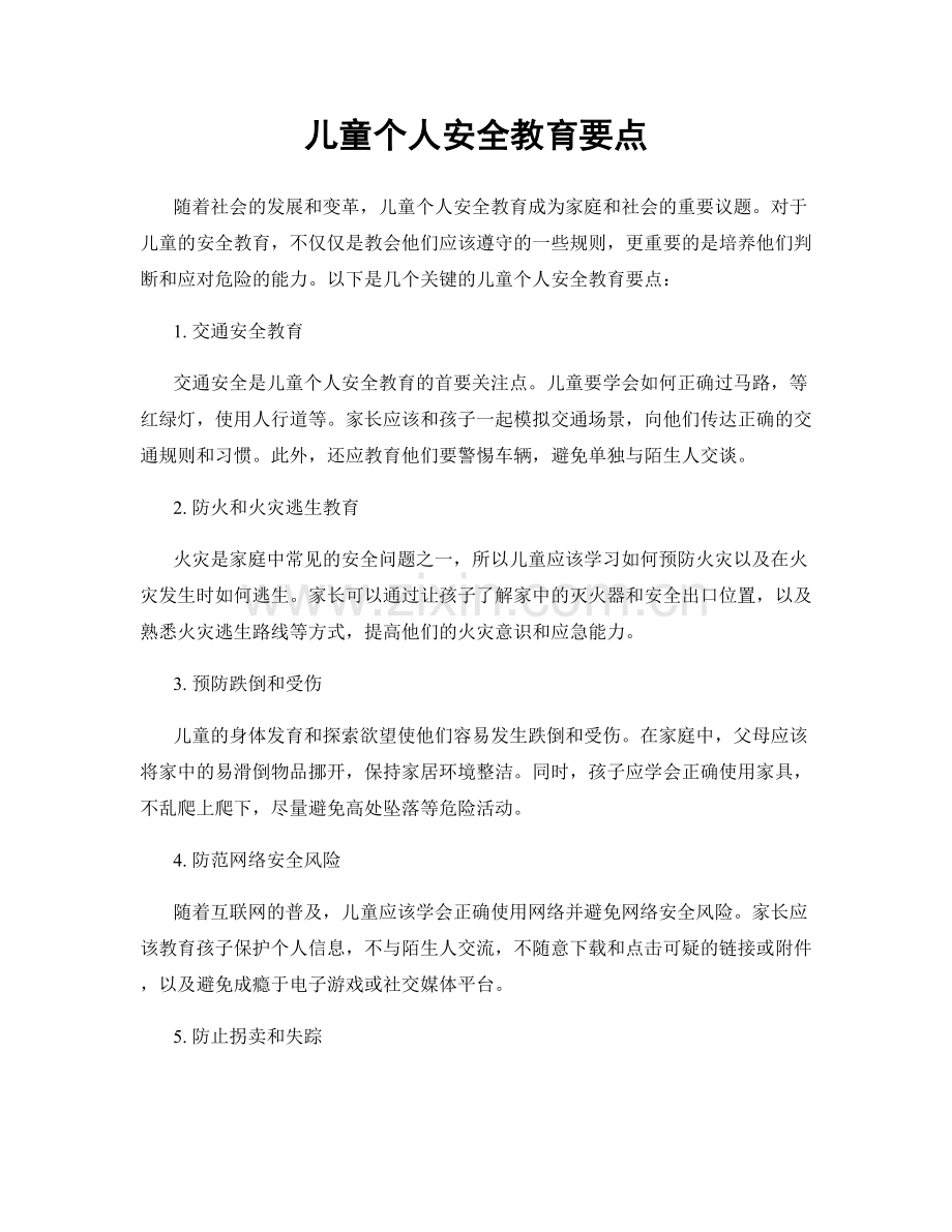 儿童个人安全教育要点.docx_第1页