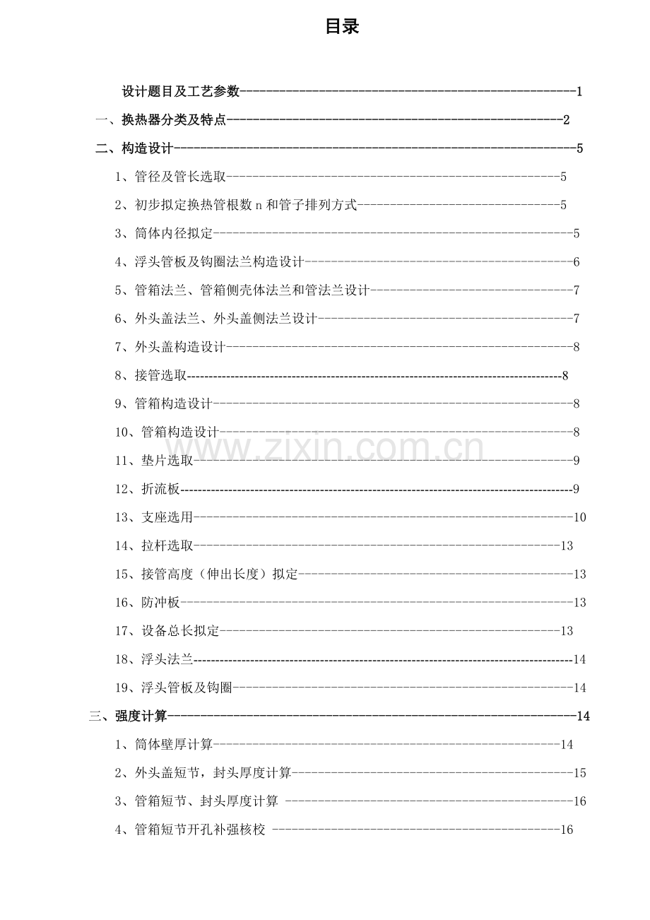 浮头式换热器过程设备设计专业课程设计项目说明指导书.doc_第1页