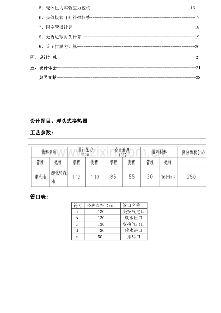 浮头式换热器过程设备设计专业课程设计项目说明指导书.doc_第2页