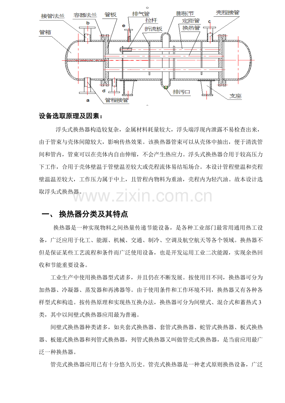 浮头式换热器过程设备设计专业课程设计项目说明指导书.doc_第3页