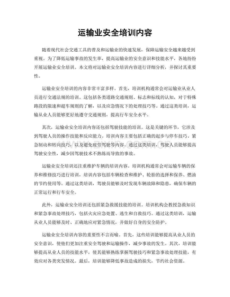 运输业安全培训内容.docx_第1页