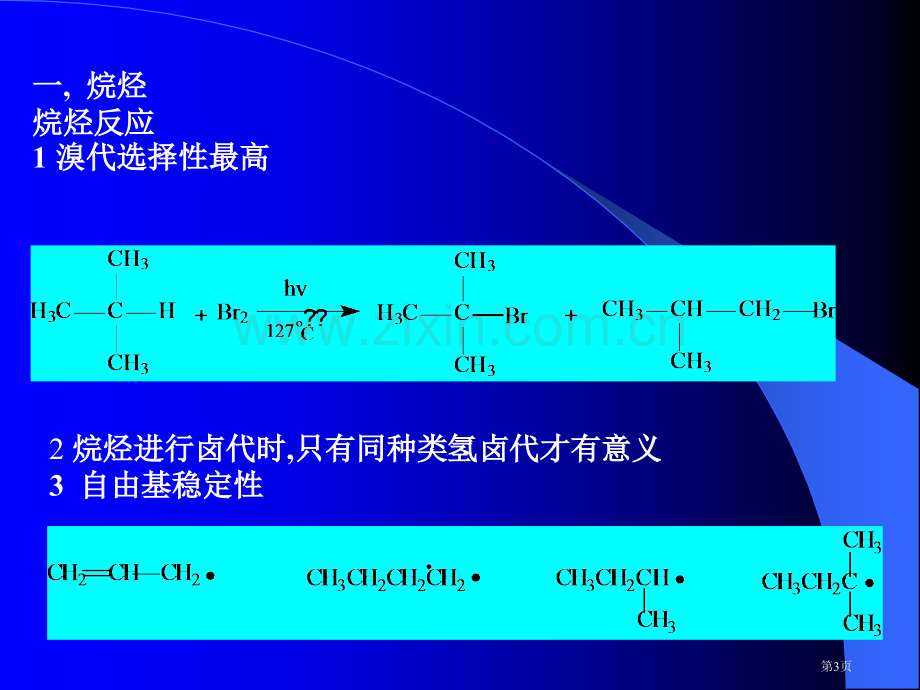 有机化学华中师范大学考研辅导市公开课一等奖百校联赛特等奖课件.pptx_第3页