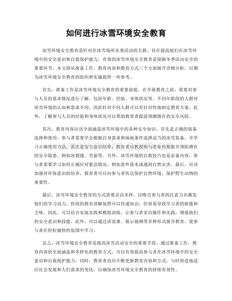 如何进行冰雪环境安全教育.docx_第1页