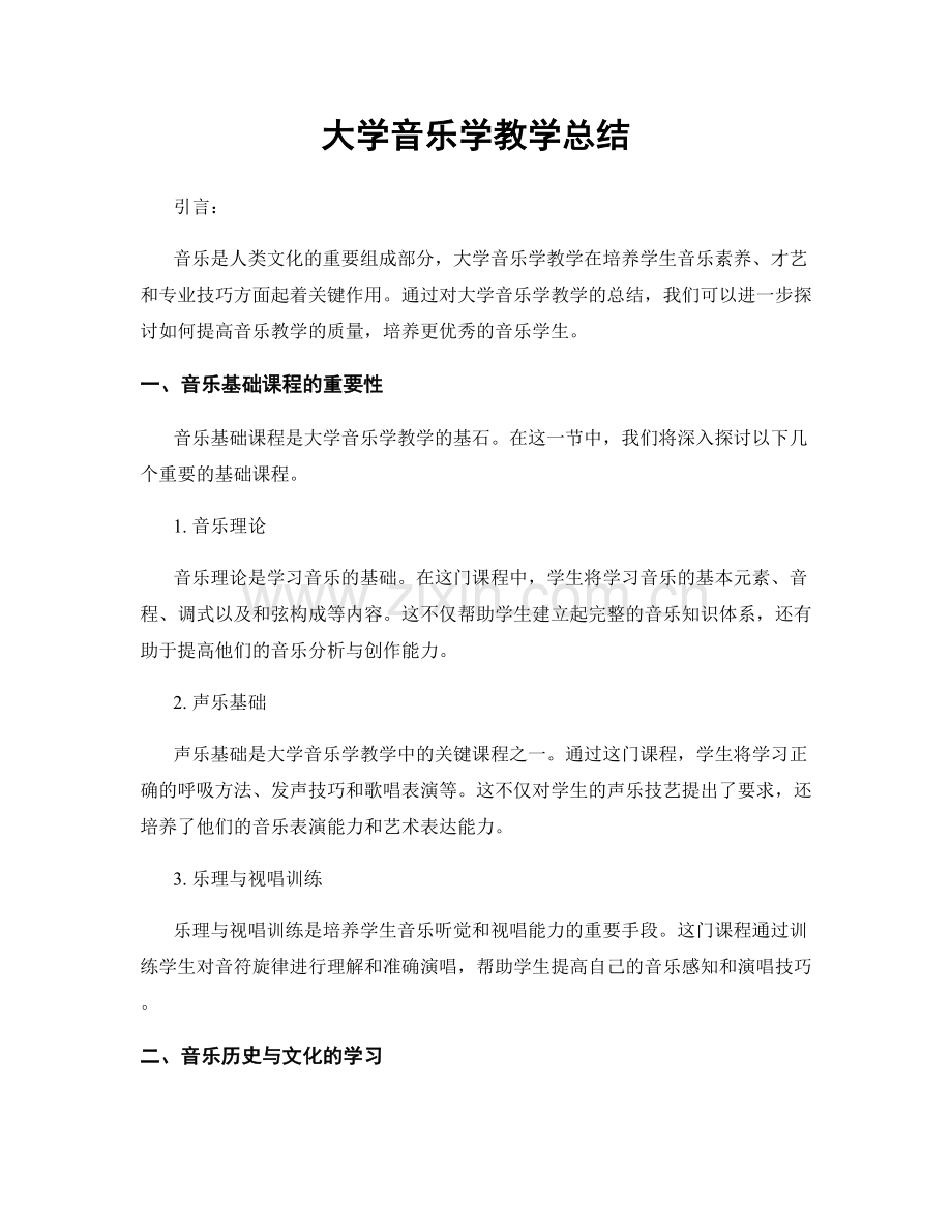 大学音乐学教学总结.docx_第1页