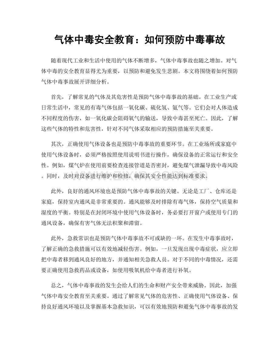 气体中毒安全教育：如何预防中毒事故.docx_第1页