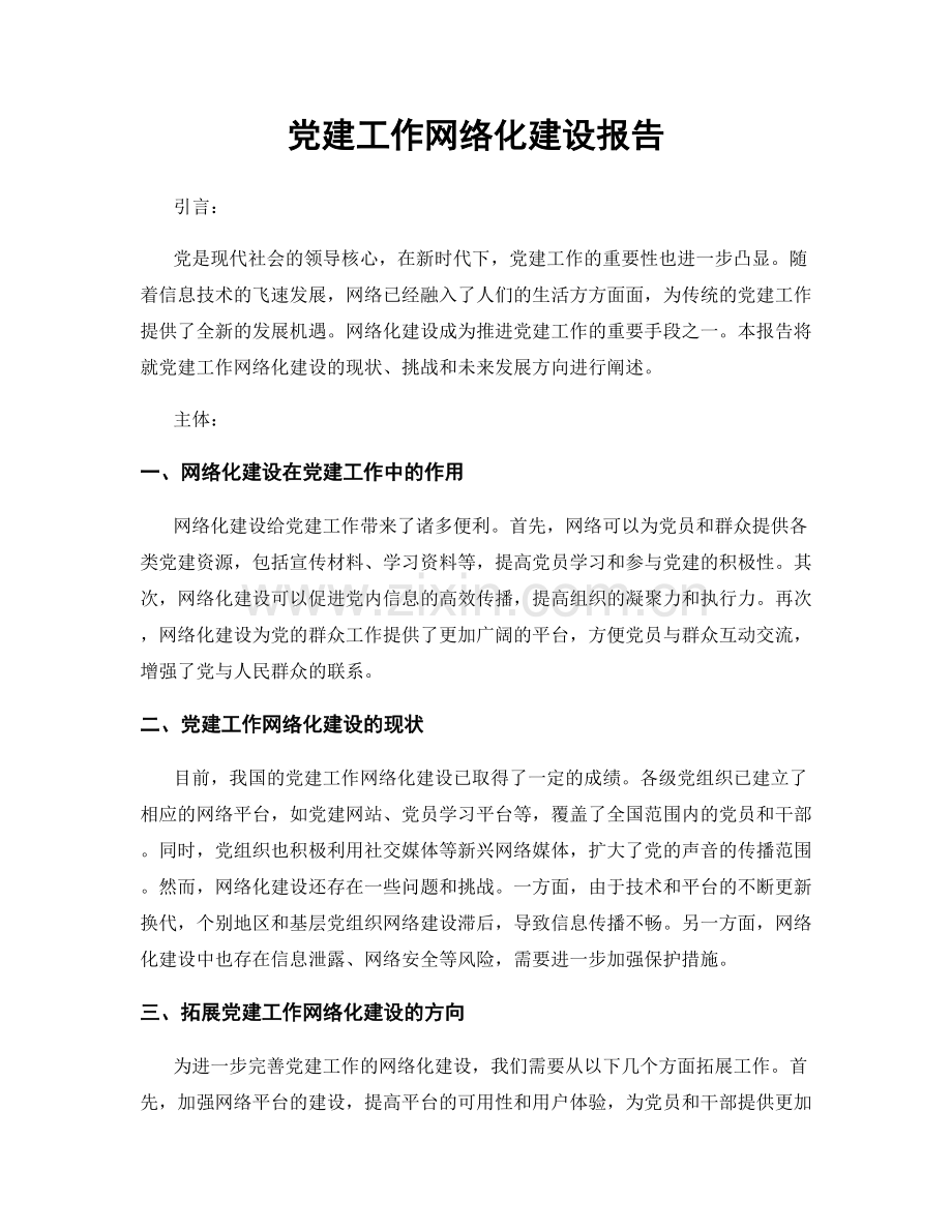 党建工作网络化建设报告.docx_第1页