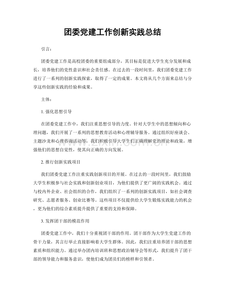 团委党建工作创新实践总结.docx_第1页