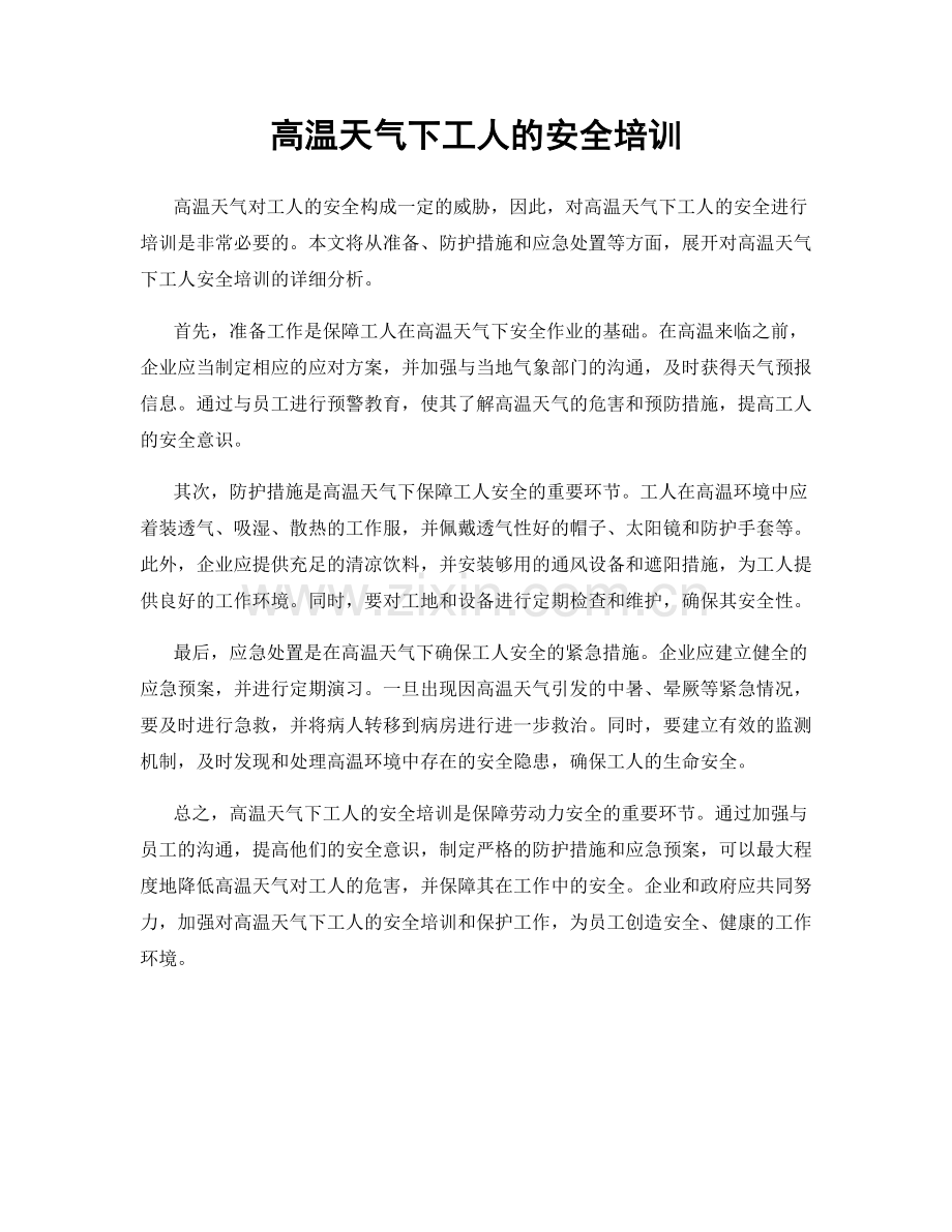 高温天气下工人的安全培训.docx_第1页