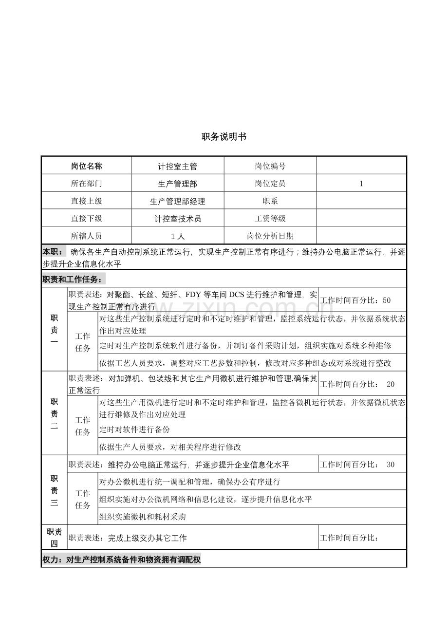 计控室主管职务说明书样本.doc_第1页