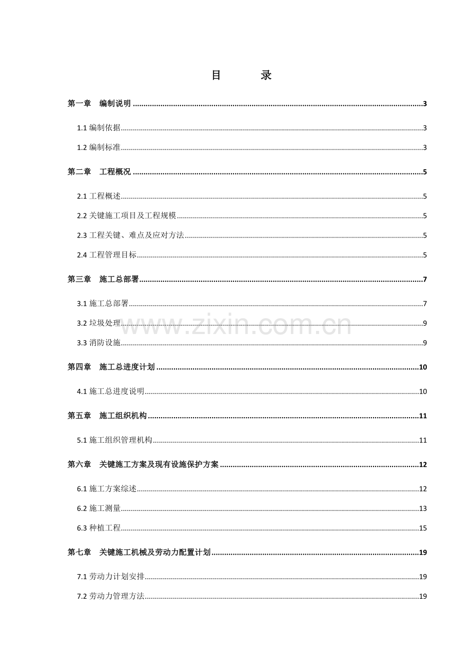 研发基地绿化工程施工组织设计样本.doc_第1页