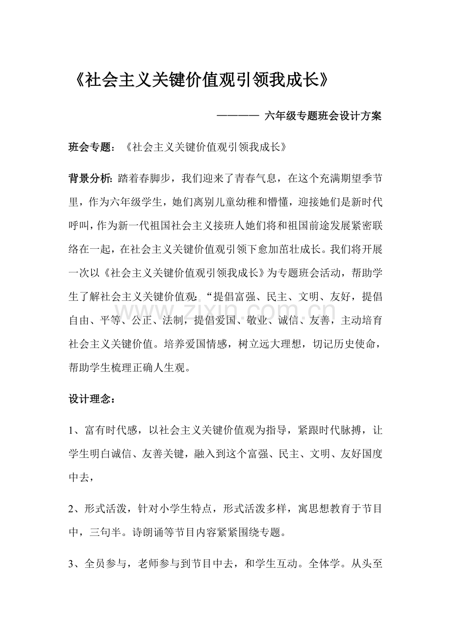 社会主义核心价值观引领我成长主题班会设计专业方案.docx_第1页