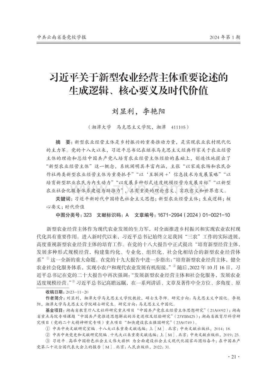 习近平关于新型农业经营主体重要论述的生成逻辑、核心要义及时代价值.pdf_第1页