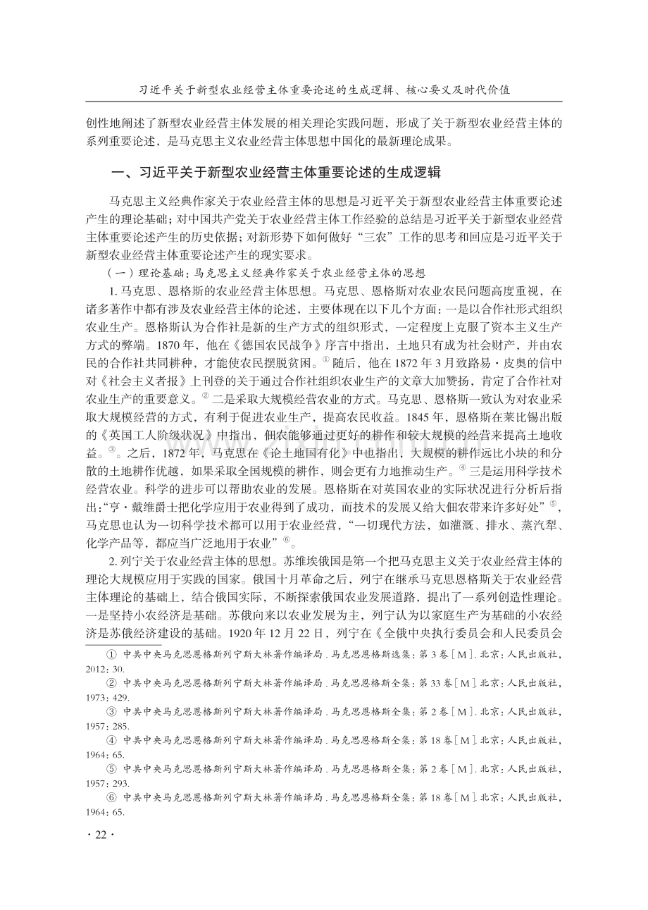 习近平关于新型农业经营主体重要论述的生成逻辑、核心要义及时代价值.pdf_第2页