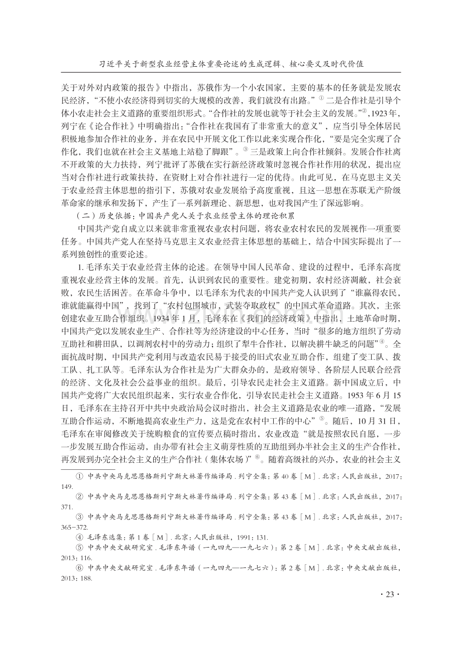 习近平关于新型农业经营主体重要论述的生成逻辑、核心要义及时代价值.pdf_第3页