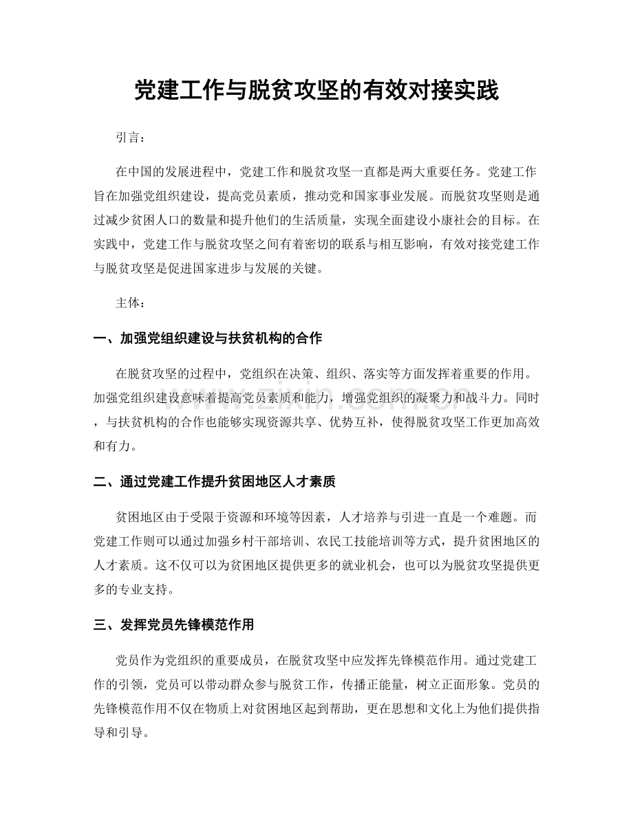 党建工作与脱贫攻坚的有效对接实践.docx_第1页