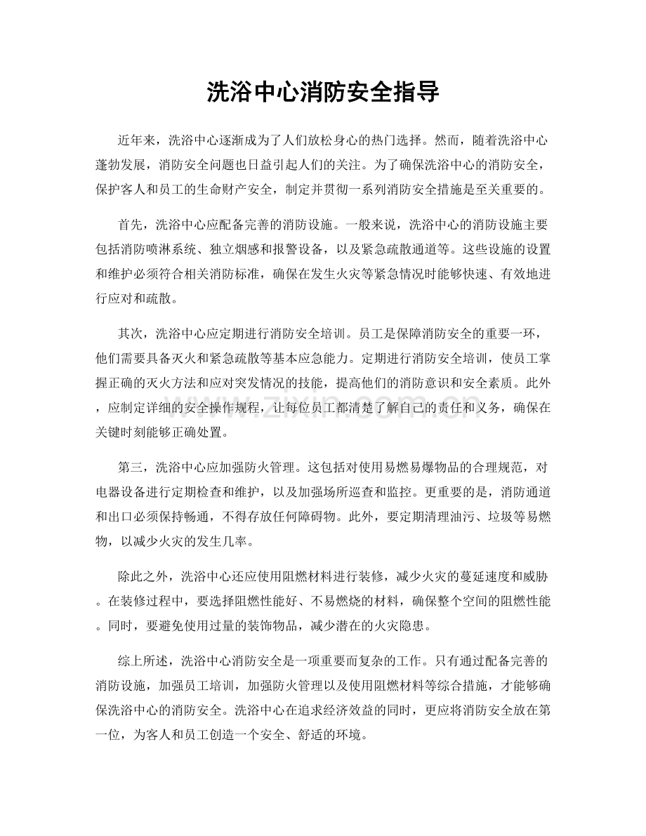 洗浴中心消防安全指导.docx_第1页