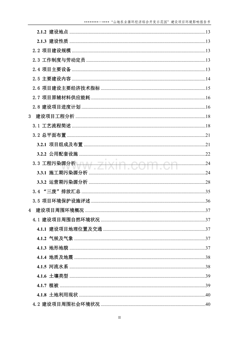 某农业循环经济综合开发示范园建设项目环境评估报告书(130页养殖项目环评书).doc_第2页