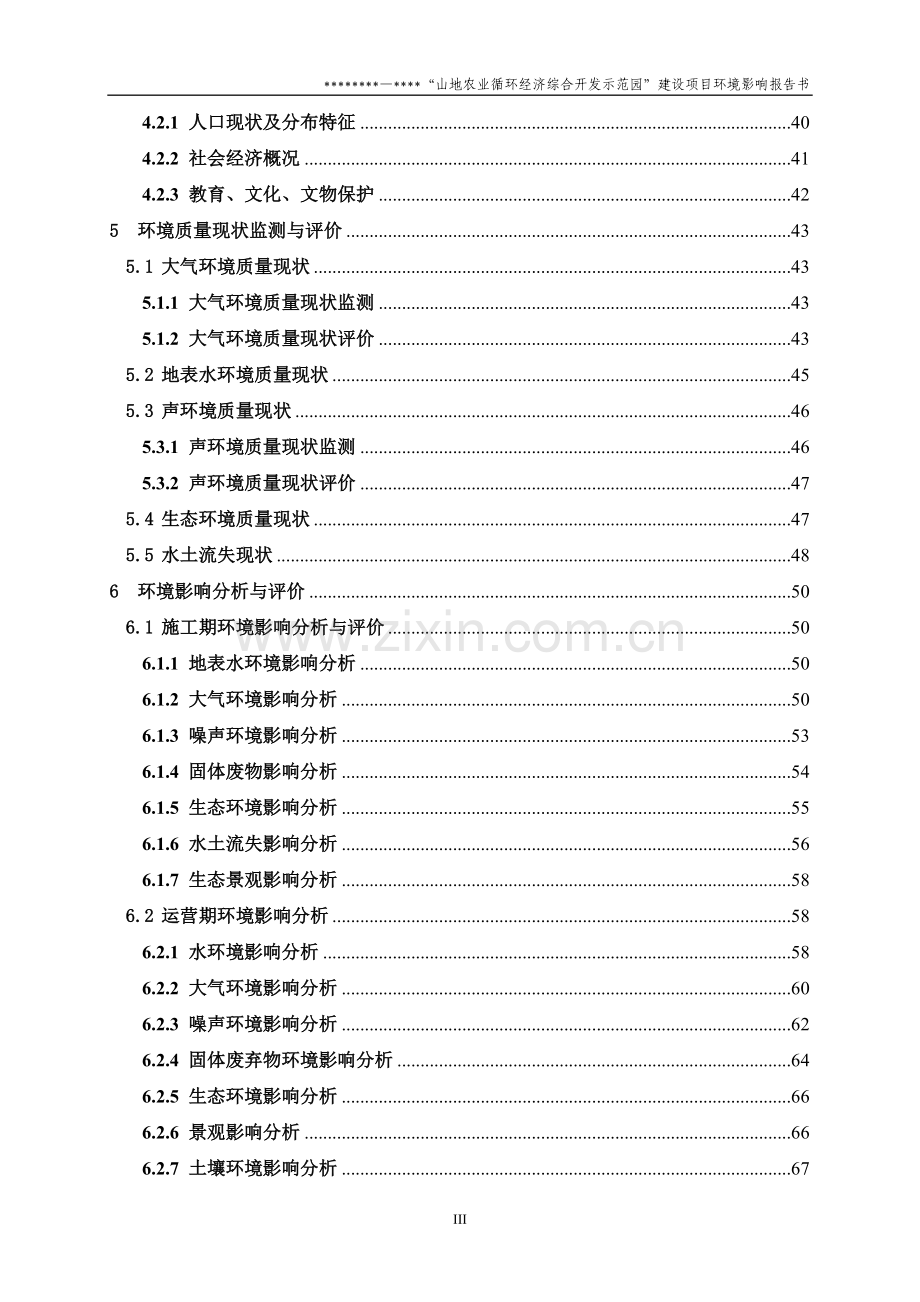 某农业循环经济综合开发示范园建设项目环境评估报告书(130页养殖项目环评书).doc_第3页