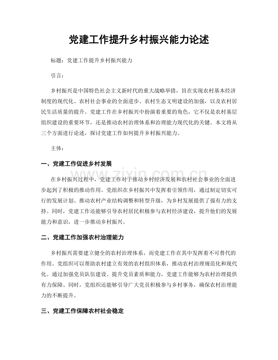 党建工作提升乡村振兴能力论述.docx_第1页