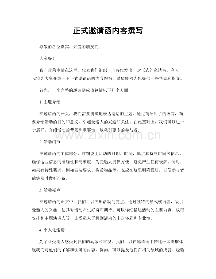 正式邀请函内容撰写.docx_第1页