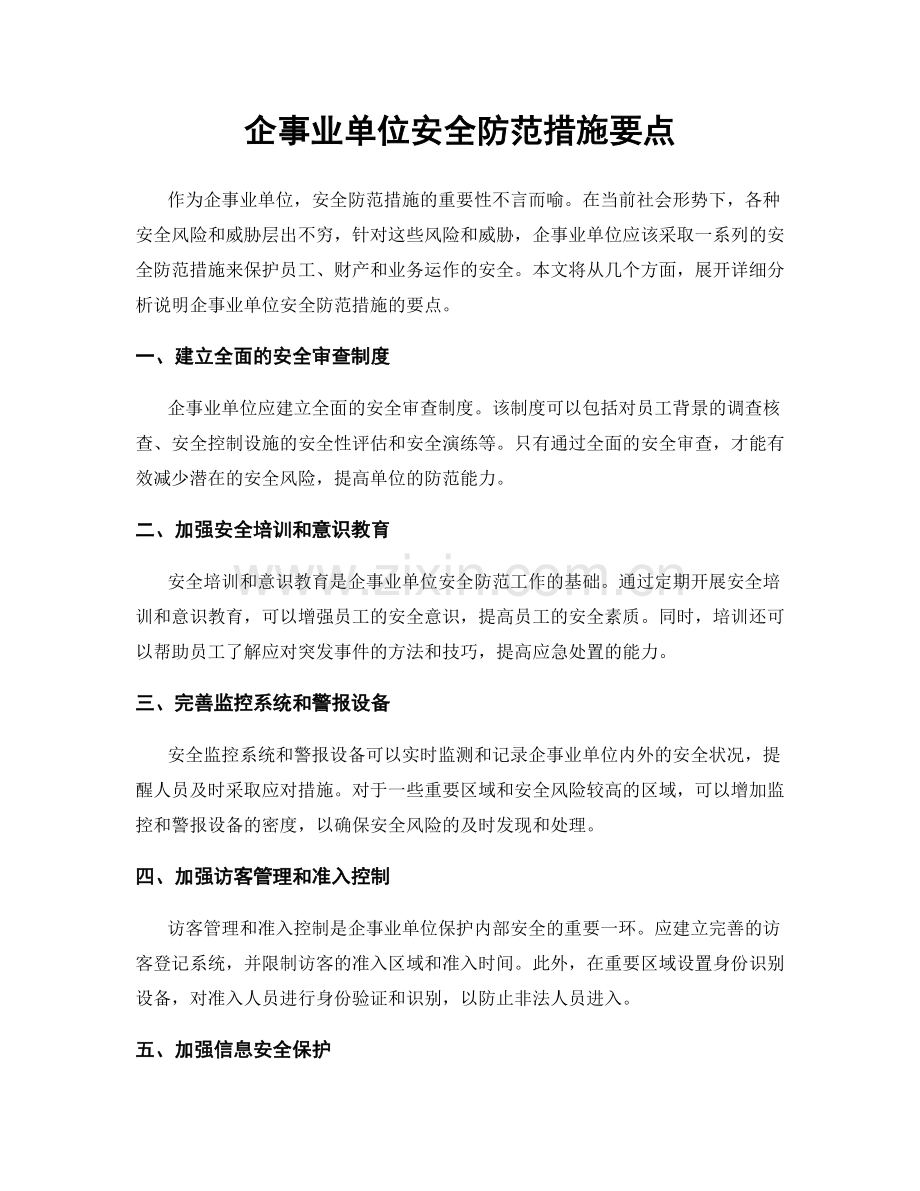 企事业单位安全防范措施要点.docx_第1页