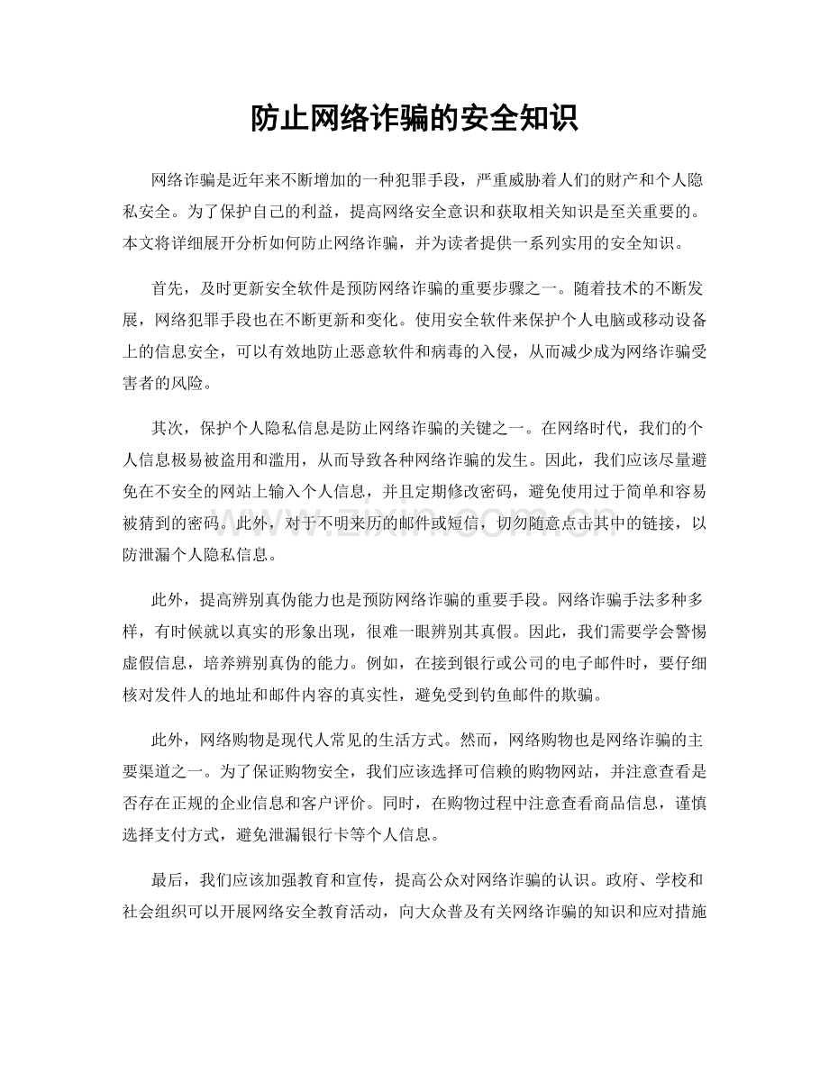 防止网络诈骗的安全知识.docx_第1页