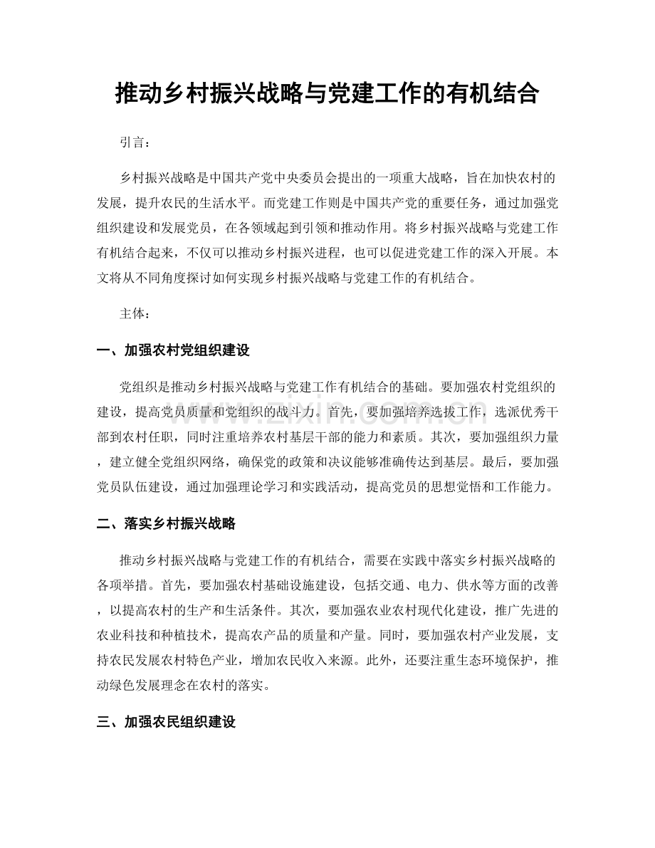 推动乡村振兴战略与党建工作的有机结合.docx_第1页